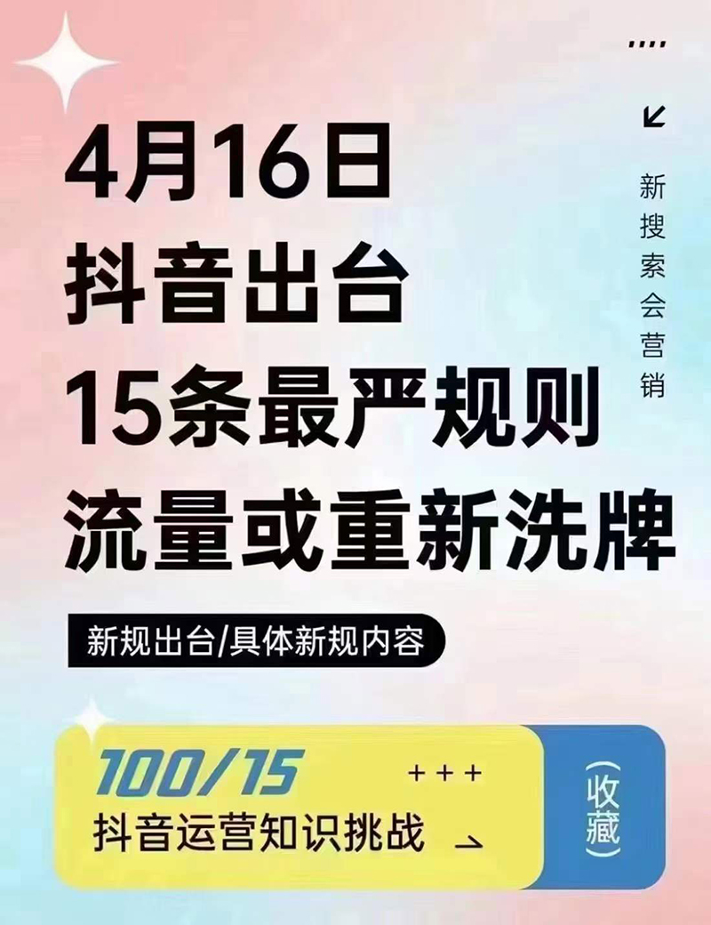 2024年4月16日抖音流量或重新洗牌，抖音人必看的新規(guī)則！邯鄲短視頻運(yùn)營(yíng)公司